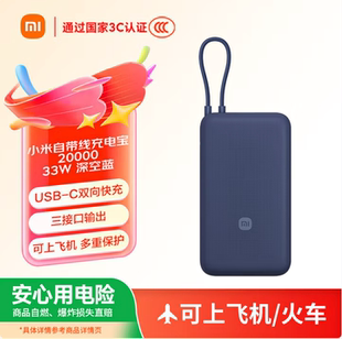 自带线充电宝20000 33W双向快充小巧超大容量便携 小米