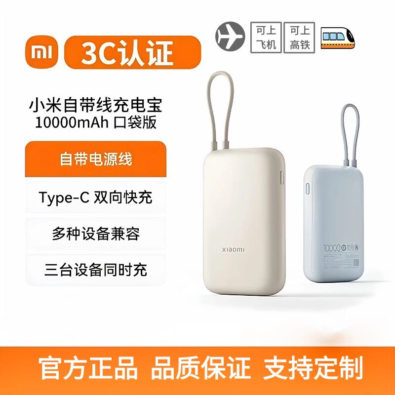 【3C认证】小米自带线充电宝10000mAh口袋版双向快充便携移动电源