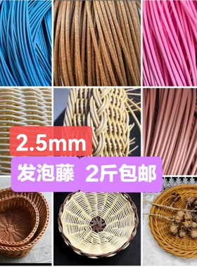 发泡藤手工编织篮子收纳筐专用DIY材料藤编发泡圆藤条2.5环保材质