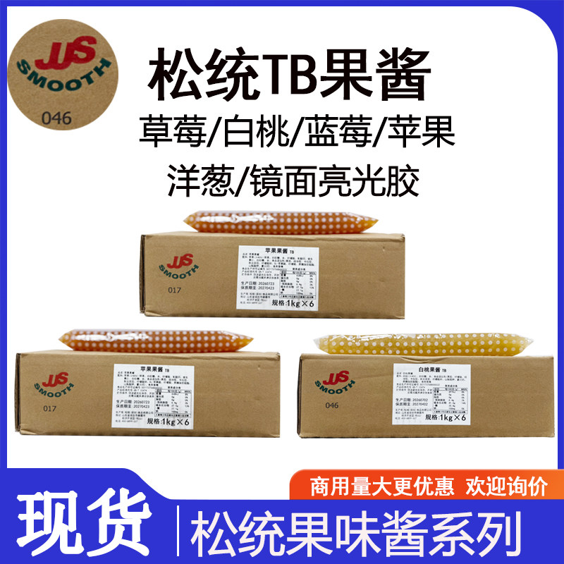 松统白桃果酱蓝莓草莓酱镜面果胶