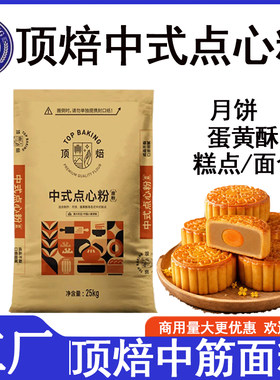 新良顶焙中式点心粉糕点粉中筋面粉蛋黄酥月饼包子馒头烘焙25kg