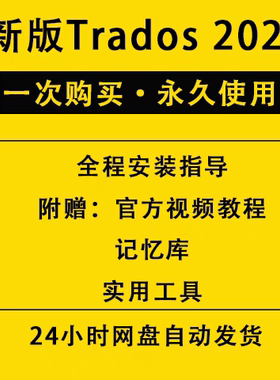 Trados2024/Trados2022翻译插件Deepl全文高速翻译百度小牛有道