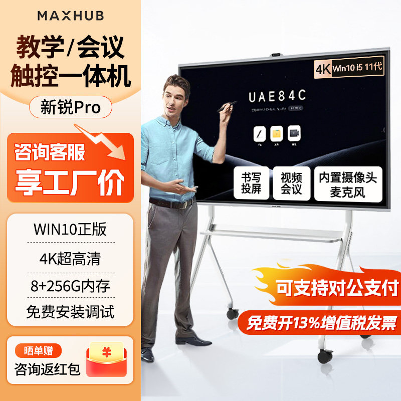MAXHUB会议平板一体机V7新锐Pro4K触摸屏会议电子白板会议电视