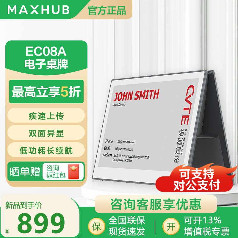 MAXHUB会议平板电子桌牌EC08A