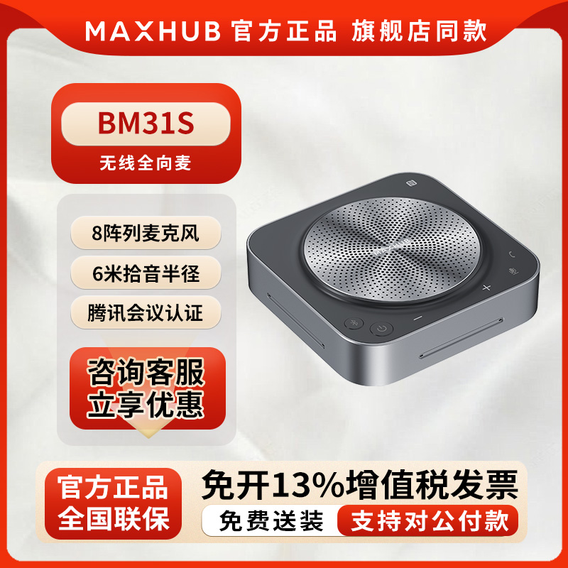 MAXHUB桌面无线全向麦BM31S(腾讯会议认证)