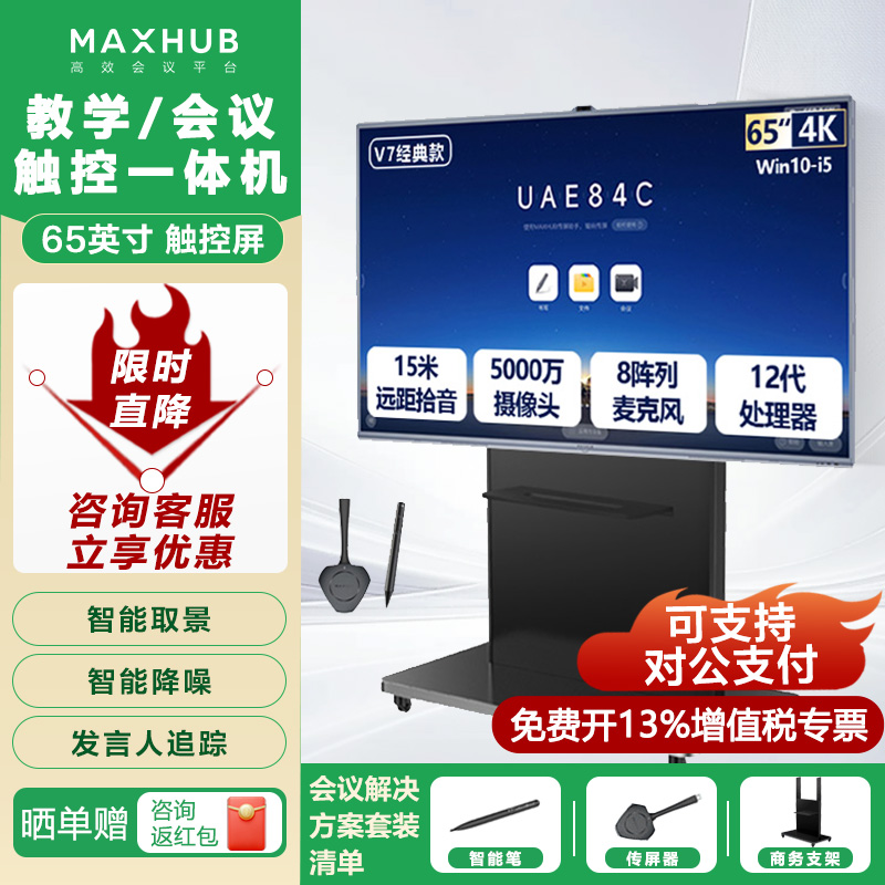 MAXHUB经典款 Pro V7 视频会议平板CG98MA CG65MA CG75MA CG86MA