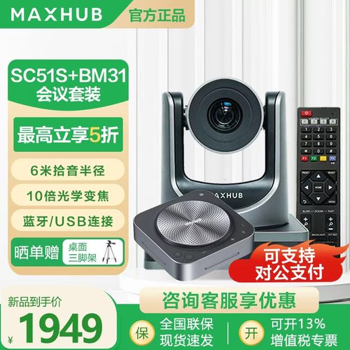 maxhub视频会议室解决方案套装会议云台摄像头SC51S SC81 BM31