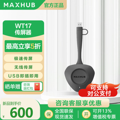 MAXHUB无线传屏器秒速传屏套装WT15WT17【仅MAXHUB可用】