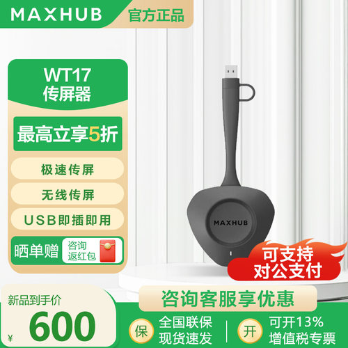 MAXHUB无线传屏器秒速传屏套装WT15WT17【仅MAXHUB可用】