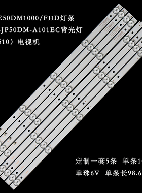 适用乐华E50DM1000/FHD灯条JS-D-JP50DM-A101EC背光灯（80510）