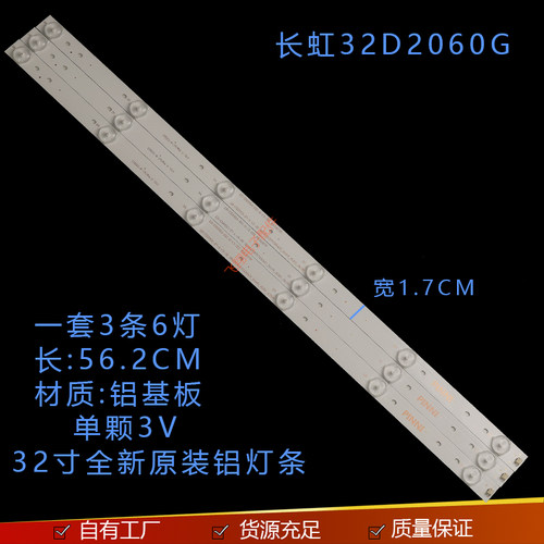 长虹32D2060G液晶灯条