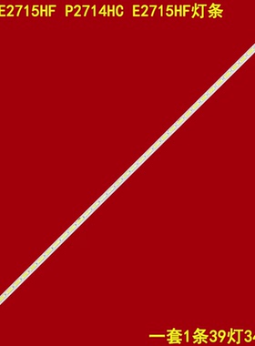 适用戴尔DELL E2715HF P2714HC E2715HF灯条(SMS270A32)-39LED