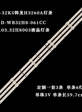 TL-32K5韩龙H3260A灯条JS-D-WB32H8-061CC 57.03.32H8003液晶灯珠