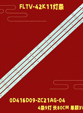 全新FLTV-42K11灯条0D416D09-ZC21AG-04 303TT416036 OD416D09