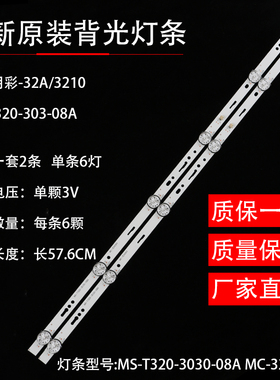 全新明彩32A/3210灯条MS-T320-3030-08A MC-32A06X液晶背光电视