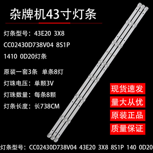 杂牌机LE-43F580灯条CC02430D738V04 43E20 3X8 8S1P 1410 0D20