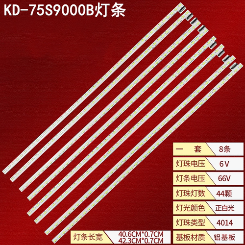 索尼KD-75S9000B液晶背光灯条