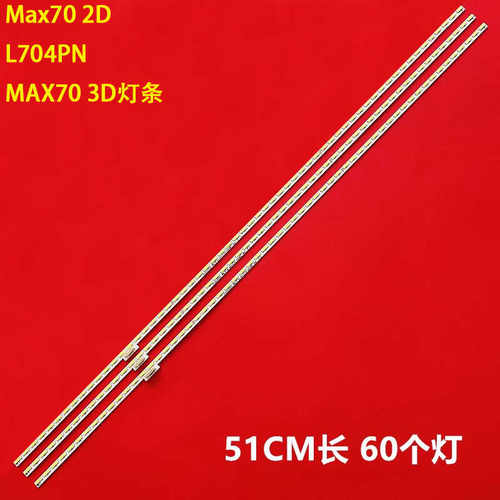 超4Max702DL704PN灯条