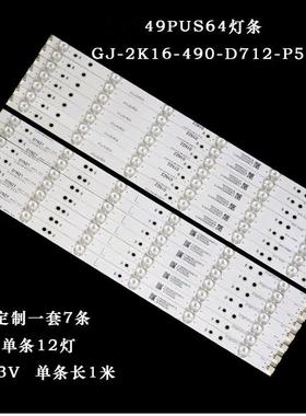 适用飞利浦49PUS64灯条GJ-2K16-490-D712-P5-R L TPT490U2 TPV49