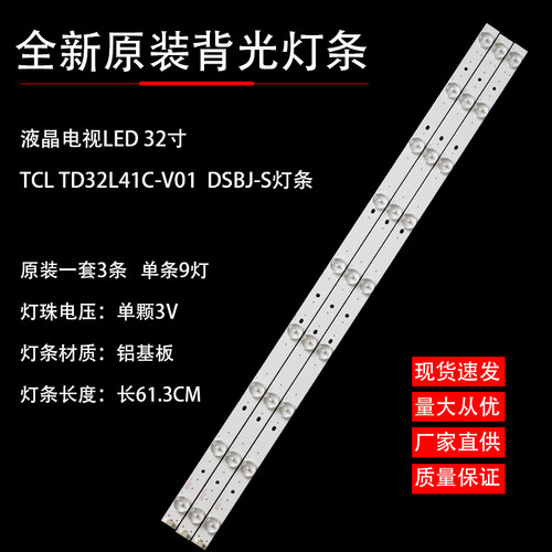 TCLTD32L41C-V01液晶灯条
