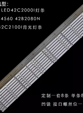 长虹欧宝丽LED42E40/42J2S/LED42C2000HJX/LED42D30液晶灯条
