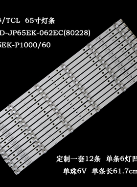 适用TCL 65寸灯条JS-D-JP65EK-062EC(80228)E65EK-P100/600灯条