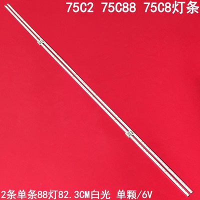 TCL75C275C8875C8灯条