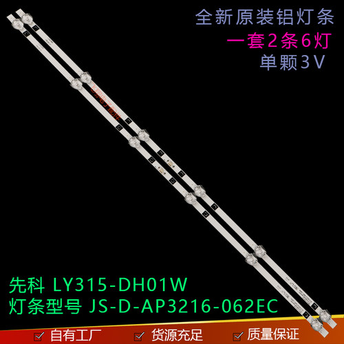 先科LY315-DH01W灯条JS-D-AP3216-062EC HL-24320A28-0701S-02 A0