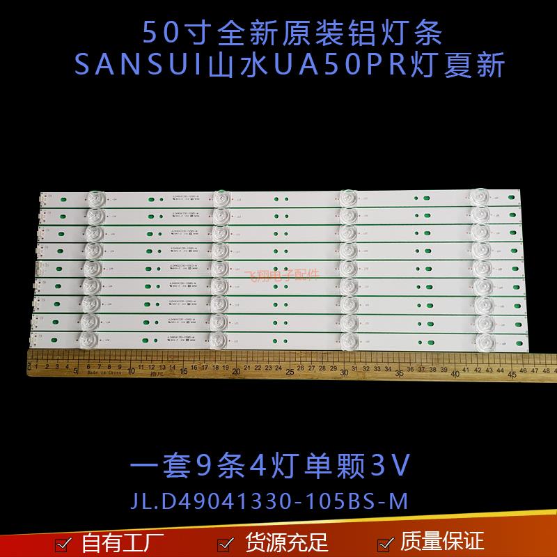 SANSUI山水UA50PR灯条夏新AP-50W灯条JL.D49041330-105BS-M 49D