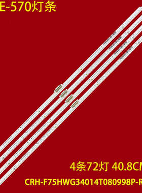 适用华为HEGE-570灯条CRH-F75HWG34014T080998P-REV1.8液晶LED灯