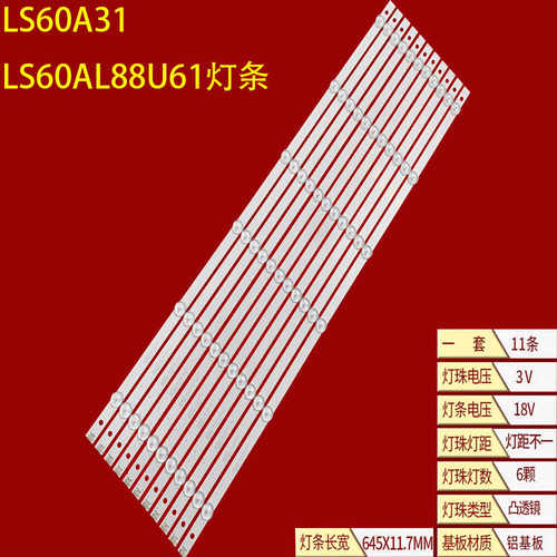 海尔LS60A31LS60AL88U61灯条