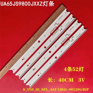 LM41 S_5N9_65_SFL_A52 00120G UA65JS9800JXXZ电视灯条 适用三星