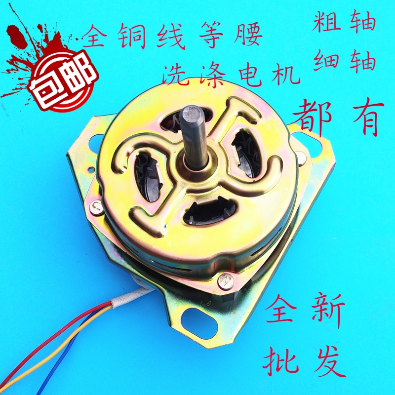 海尔夏普双缸洗衣机洗涤电机马达通用纯铜等腰电机粗轴细轴配件