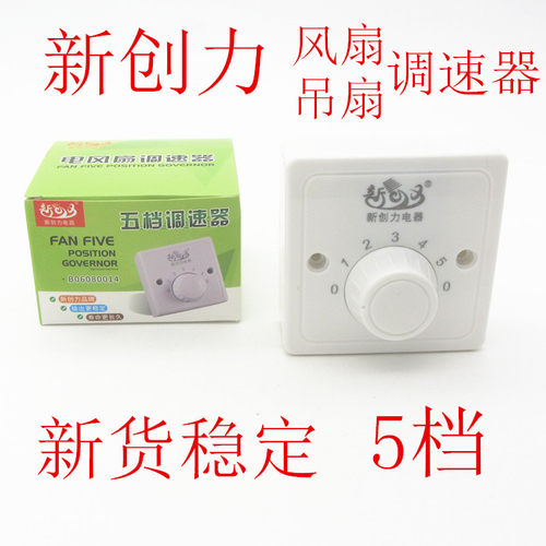 吊扇调速器控制器开关电风扇