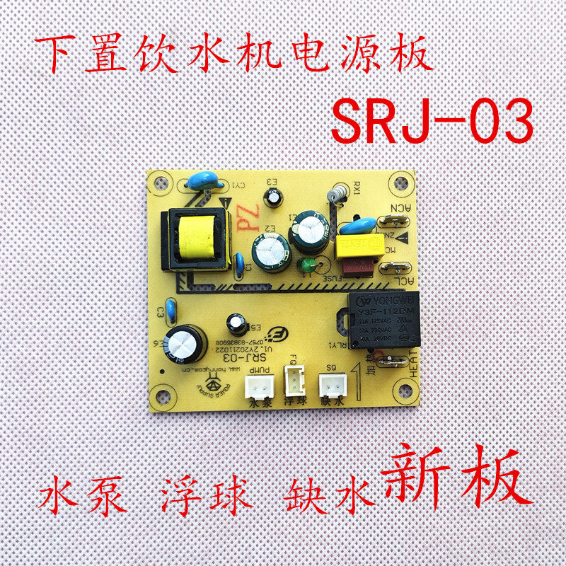 下置饮水机电源板通用SRJ-03电子电路板万能通用维修控制板配件