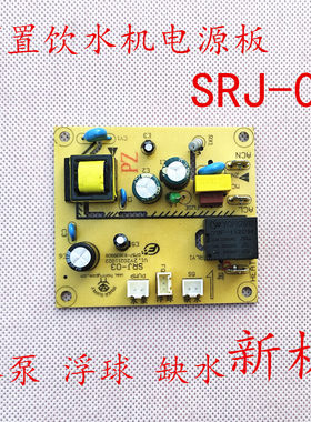 下置饮水机电源板通用SRJ-03电子电路板万能通用维修控制板配件