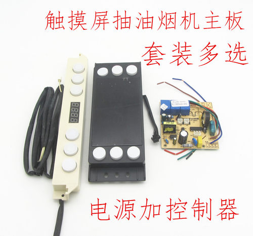 抽油烟机触摸屏主板通用板带电源