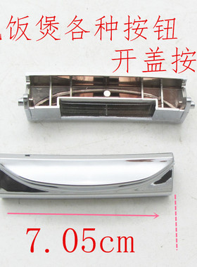 电饭煲压力锅开盖按键钮通用配件
