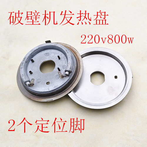 破壁机发热盘通用HY220V800W加热盘粉碎机破碎发热配件电热管2卡