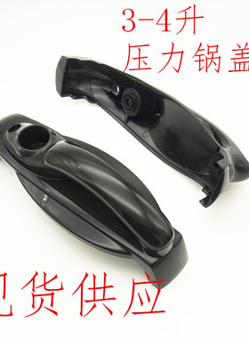 电压力锅盖手柄把手硬塑料提手通用手把手柄高压锅提手3-4升配件