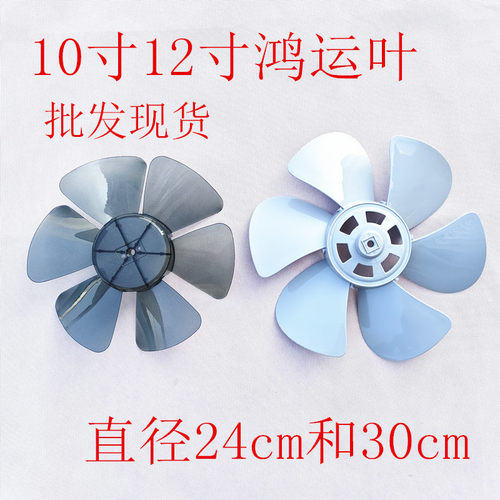 鸿运扇叶电风扇转页扇叶片扇叶通用10寸12寸排气扇6叶风叶子配件