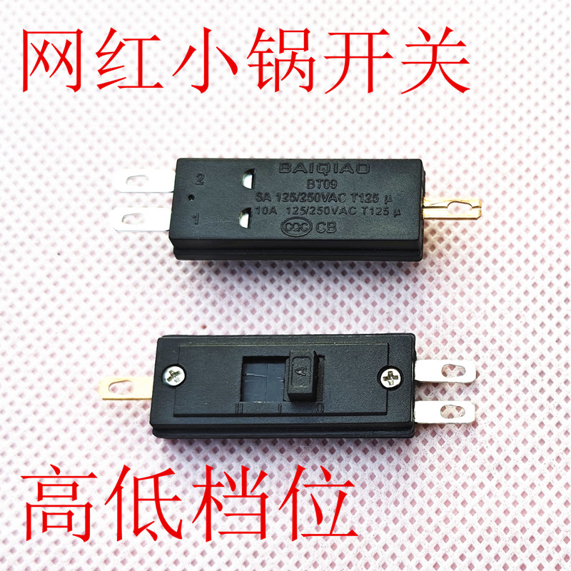 网红锅开关通用电煮锅电炖锅开关BT09/T125高低档开关6A/10A配件