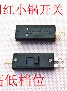 网红锅开关通用电煮锅电炖锅开关BT09/T125高低档开关6A/10A配件