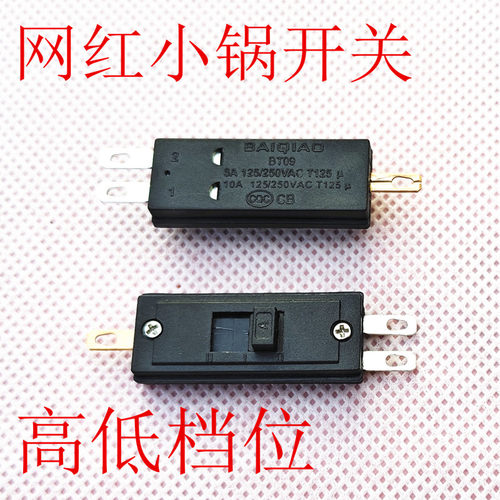 网红锅开关通用电煮锅电炖锅开关BT09/T125高低档开关6A/10A配件