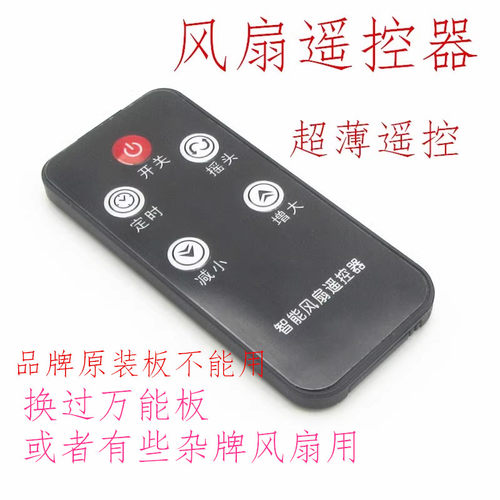 风扇万能改装板通用遥控器