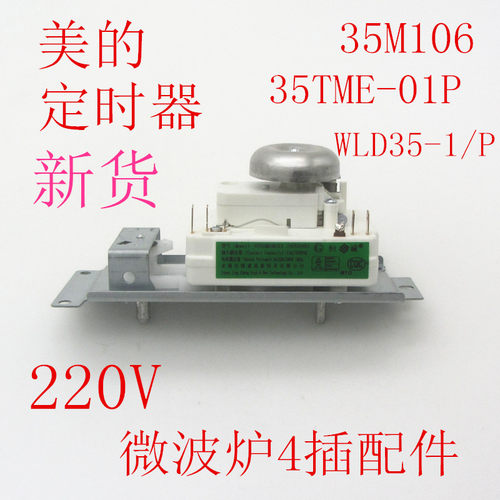 美的通用微波炉定时器通用开关