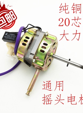 纯铜电风扇电机马达落地扇摇头扇台扇电机通用60W220V大功率机头
