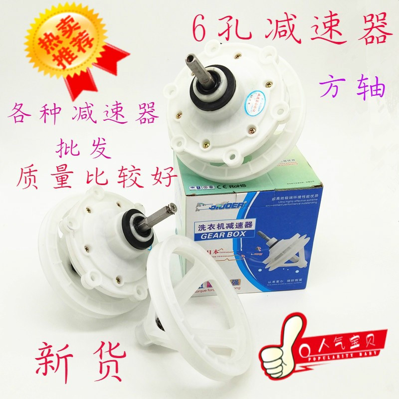 洗衣机通用6孔减速器新创力