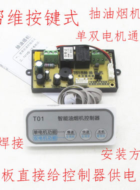 帮维抽油烟机傻瓜型通用改装版