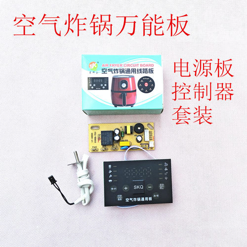 空气炸锅万能板主板通用维修板改装电源板控制板电路板配件